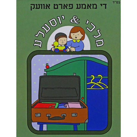 מלכי & יוסעלע - די מאמע פארט אוועק {Books-קינדער ביכער-אינגע קינדער} Manchester Judaica