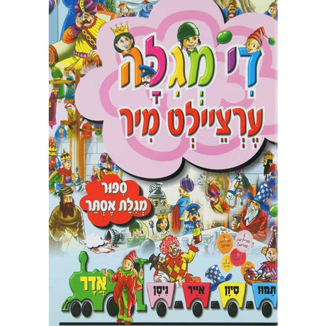 די מגילה ערציילט מיר - ספור מגלת אסתר {Holiday-Purim-Kids Books} Manchester Judaica