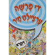 די פרשה ערציילט מיר - ויקרא {Books-קינדער ביכער-פרשה} Manchester Judaica