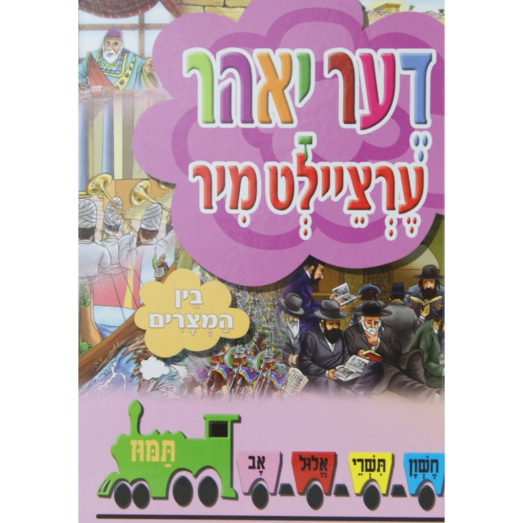 די יאהר ערציילט מיר -בין המצרים Books-אידישע ביכער-to be sorted 141109 Manchester Judaica