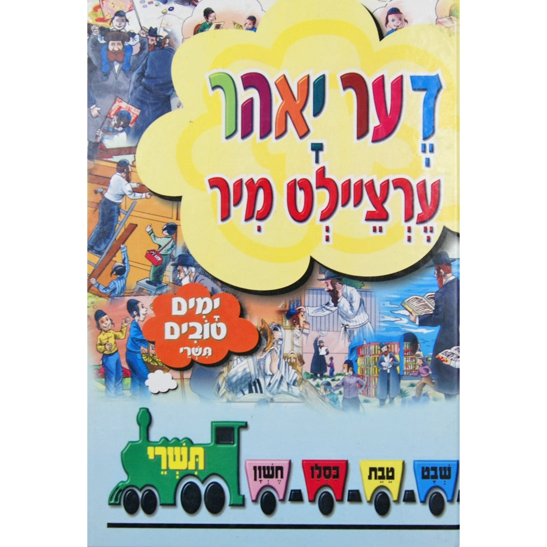 די יאהר ערציילט מיר - חגי תשרי Books-אידישע ביכער-to be sorted 134020 Manchester Judaica