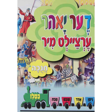 די יאהר ערציילט מיר -כסלו-חנוכה Books-אידישע ביכער-to be sorted 134208 Manchester Judaica