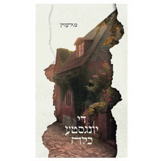 די יונגסטע כלה – מ. לעווין - novel