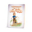 די זיסע סעריע - כשר'ע בעלי חיים {Books-קינדער ביכער-אינגע קינדער} Manchester Judaica