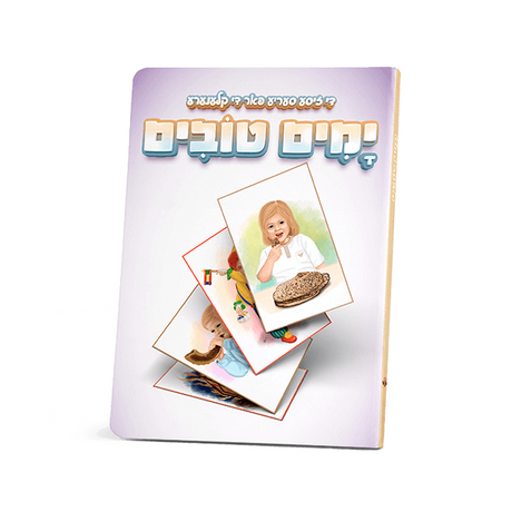 די זיסע סעריע - ימים טובים {Books-קינדער ביכער-אינגע קינדער} Manchester Judaica