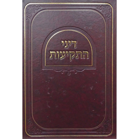 דיני התקיעות Seforim To Be Sorted 157708 Manchester Judaica