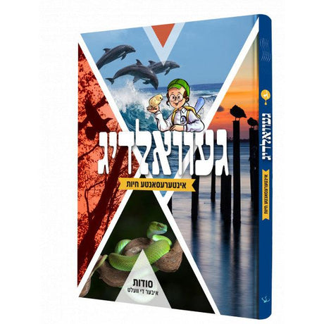 געוואלדיג - אינטערעסאנטע חיות {Books-קינדער ביכער-אנציקלופדיה} Manchester Judaica