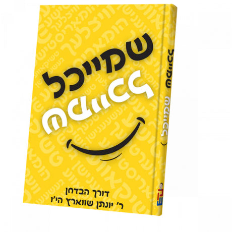 שמייכל - ר יונתן שווארץ