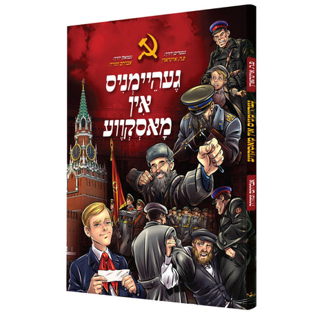 געהיימניס אין מאסקווע - קאמיק {Books-קינדער ביכער-קאמיקס} Manchester Judaica