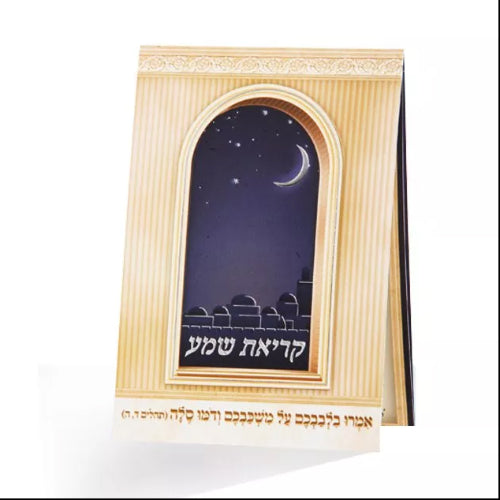 Foldable Krias Shema ספרים-תפילות-ק"ש שעל המטה 685 Manchester Judaica