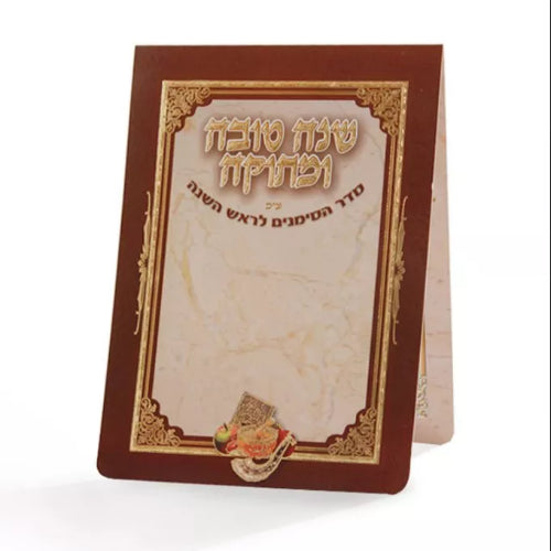 Foldable Simonim L'rosh Hashana Holiday-Rosh Hashanah-Simonim 660 Manchester Judaica