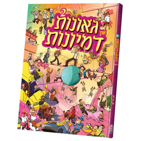 גאונות און דמיונות #2 {Books-קינדער ביכער-פארשידנס} Manchester Judaica