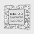 Ginko Birchas Habayis - Silver Judaica-Blessing-Birchas Habayis Blessing 34176 Manchester Judaica