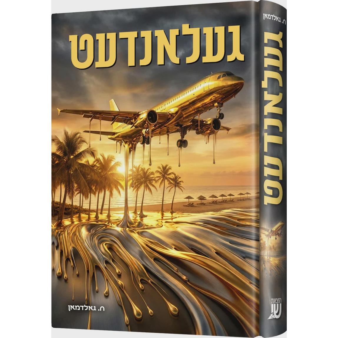 געלאנדעט {Books-ביכער-novel} Manchester Judaica