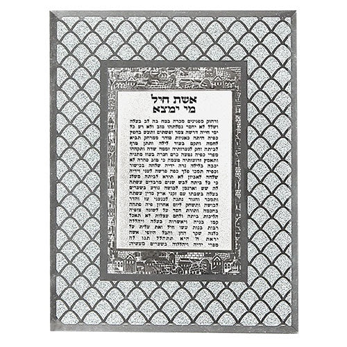 Glitter Frame Eishes Chayil 53421 {Judaica-Blessing-Eishes Chayil} Manchester Judaica