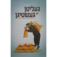 געליטן און געשטיגן Books-אידישע ביכער-to be sorted 156794 Manchester Judaica