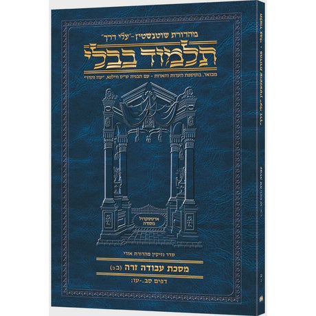 גמ' עבודה זרה ב'ב' עלי דרך 53ב ארטסקרול