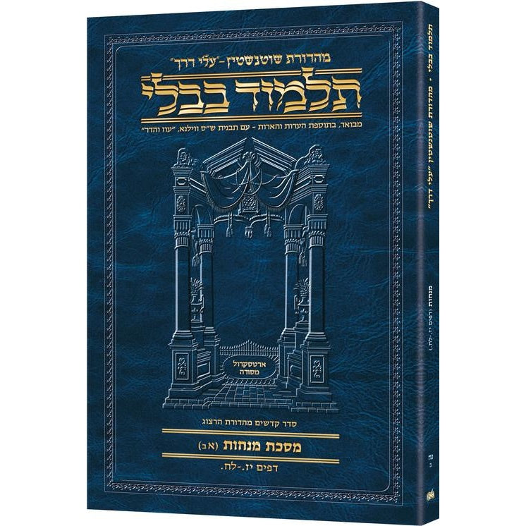 גמ' מנחות א'ב' יז.-לח. עלי דרך 58ב ארטסקרול
