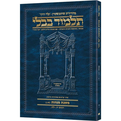 גמ' מנחות א'ב' יז.-לח. עלי דרך 58ב ארטסקרול