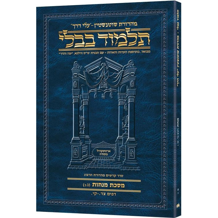 גמ' מנחות ג'ב' צד.-קי. עלי דרך 60ב ארטסקרול