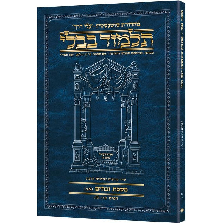 גמ' זבחים א'ב' טו:-לו: עלי דרך 55ב ארטסקרול