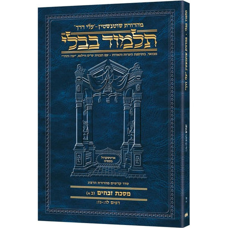 גמ' זבחים ב'א' לו:-נז: עלי דרך 56א ארטסקרול