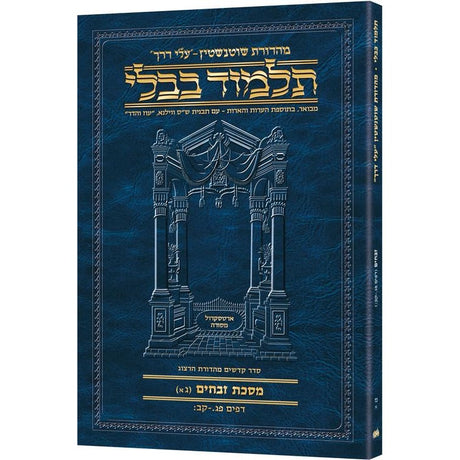 גמ' זבחים ג'א' פג.-קב: עלי דרך 57א ארטסקרול