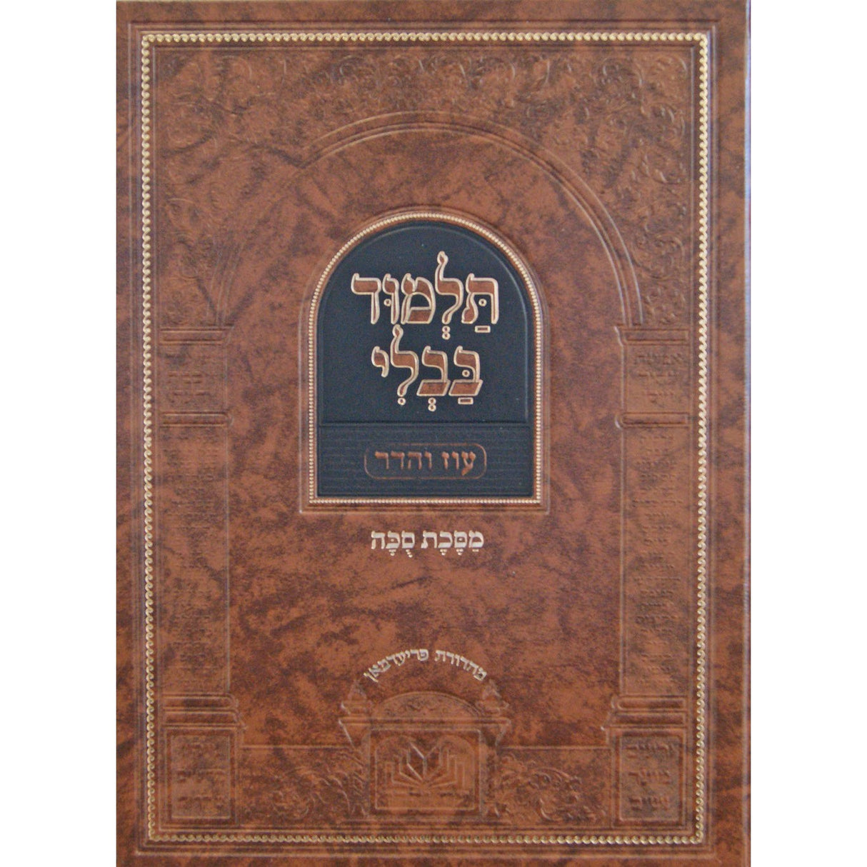 גמרא סוכה מנוקד - עוז והדר