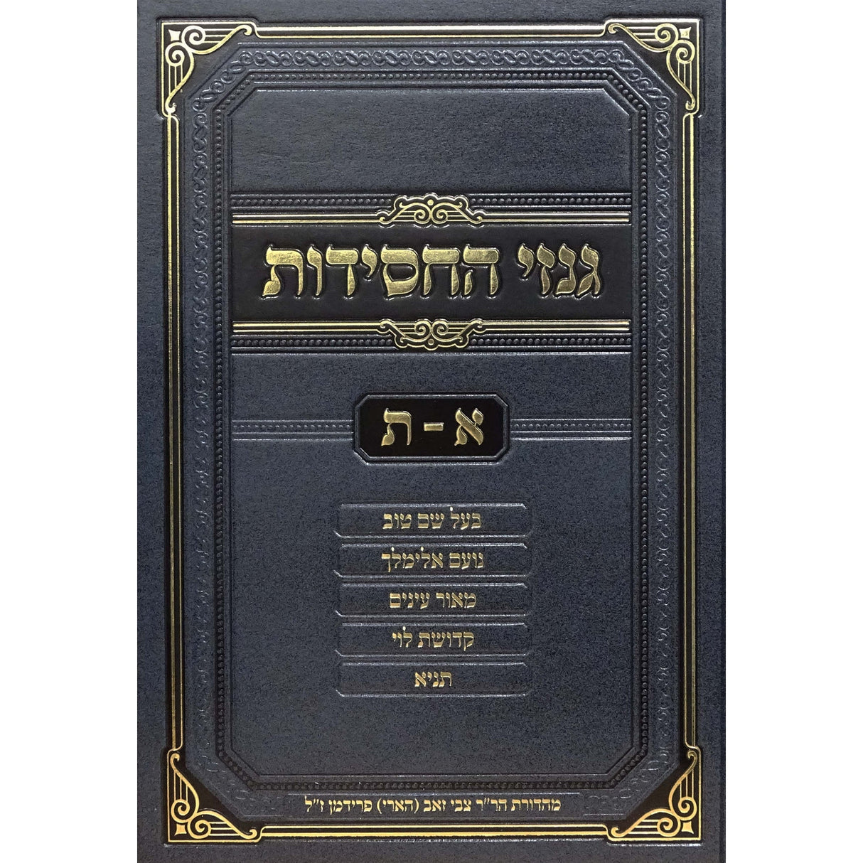 גנזי החסידות א-ת {ספרים-מחשבה-ספרי חסידות} Manchester Judaica