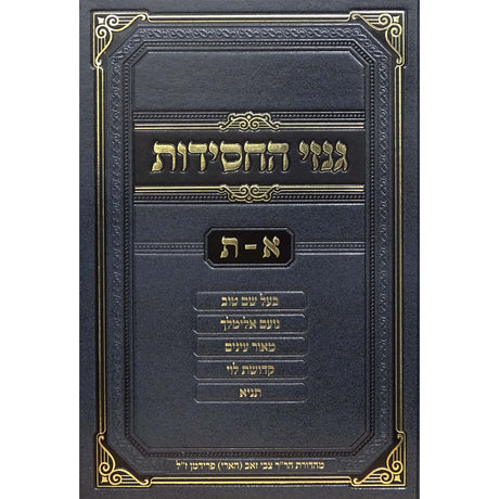 גנזי החסידות א-ת {ספרים-מחשבה-ספרי חסידות} Manchester Judaica