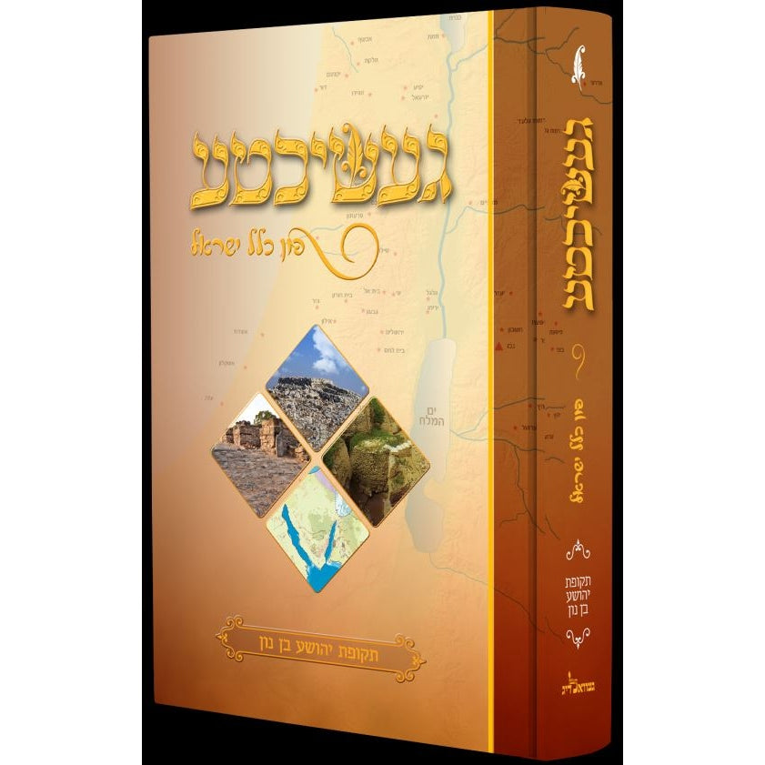 געשיכטע פון כלל ישראל - תקופת יהושע בן נון Books-אידישע ביכער-to be sorted 160423 Manchester Judaica