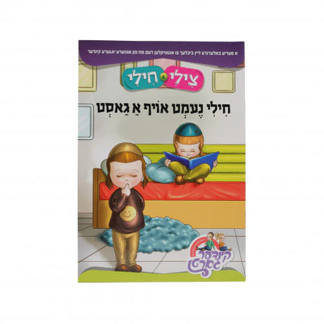 צילי & חילי: חילי נעמט אויף א גאסט