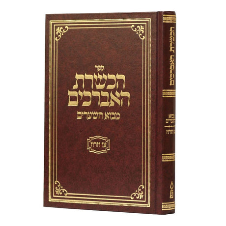 הכשרת האברכים {ספרים-מחשבה-ספרי מוסר} Manchester Judaica