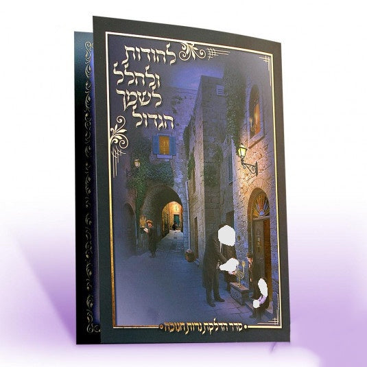 Hadlokas Neiros Chanukah - purple Holiday-Chanukah-Hadlokas Ner Chanukah 2054 Manchester Judaica