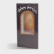 Hadlokas Ner Chanukah Holiday-Chanukah-Hadlokas Ner Chanukah 675 Manchester Judaica