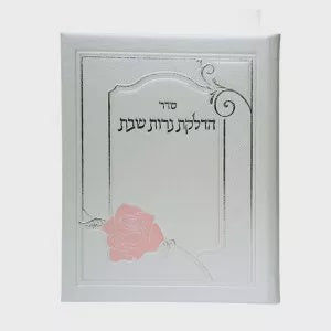 Halokas Neiros 421 {Judaica-Shabbos-Hadlakas Neiros Blessing} Manchester Judaica