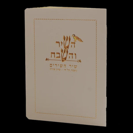 Hashir Vehashevach ספרים-תפילות-תחינות ובקשות 628 Manchester Judaica