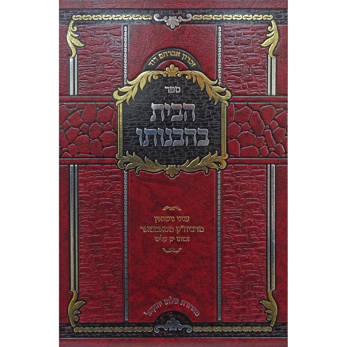 הבית בהבנותו -עניני נישואין -סאטמאר Seforim To Be Sorted 157811 Manchester Judaica