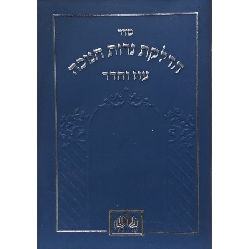 הדלקת נר חנוכה המבואר מתיבתא למינציה 12 ס"מ כחול - עוז והדרBlue