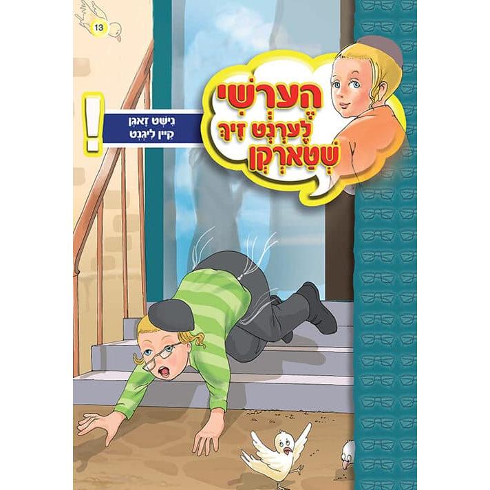 הערשי לערנט ביכער #11 - #20 {Books-קינדער ביכער-אינגע קינדער} Manchester Judaica