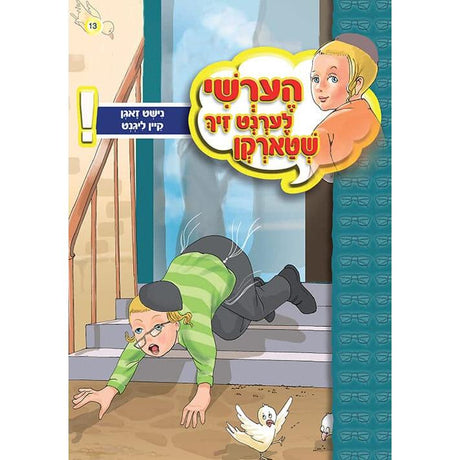 הערשי לערנט ביכער #11 - #20 {Books-קינדער ביכער-אינגע קינדער} Manchester Judaica