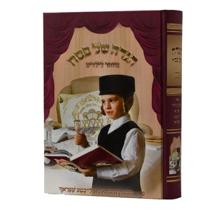 Pesach Haggadah / הגדה