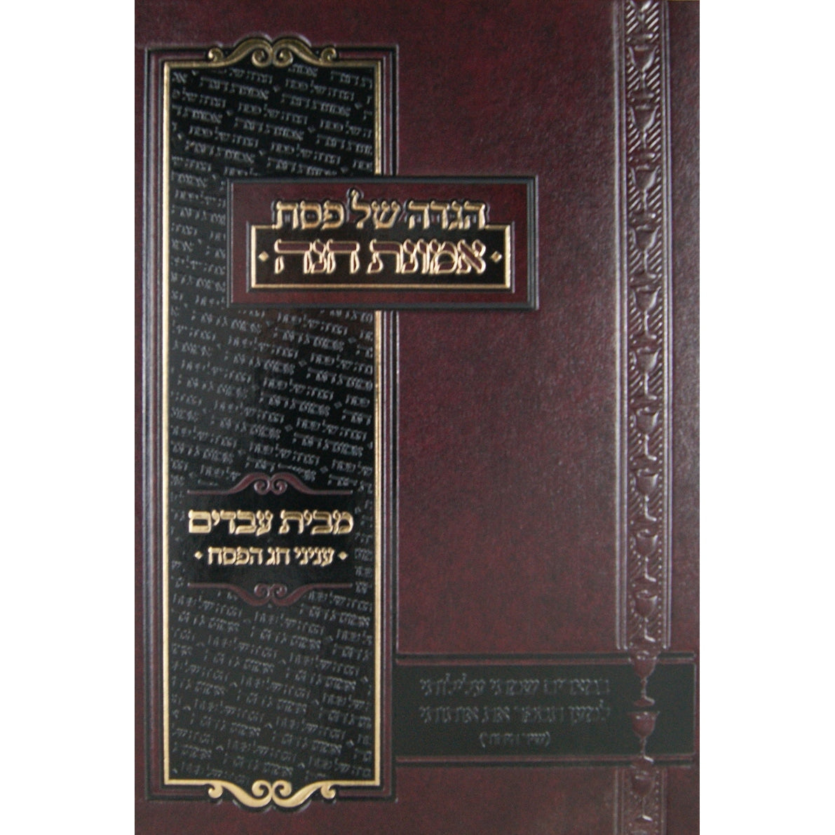 הגדה אמונת חנה מבית עבדים Holiday-Pesach-Haggadah 140704 Manchester Judaica