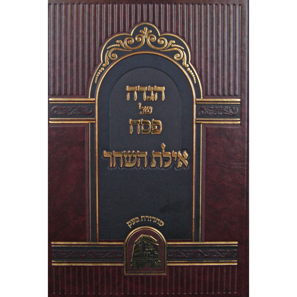 הגדה אילת השחר Holiday-Pesach-Haggadah 145507 Manchester Judaica