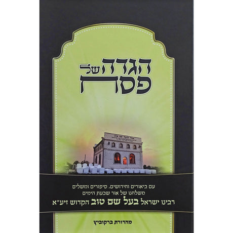 הגדה בעל שם טוב Holiday-Pesach-Haggadah 155748 Manchester Judaica