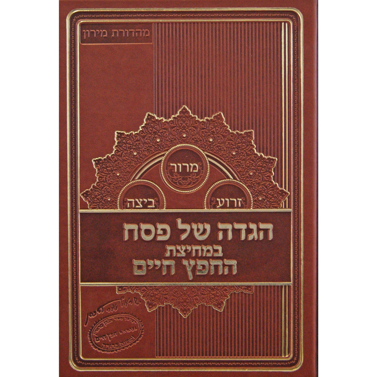 הגדה במחיצת החפץ חיים Holiday-Pesach-Haggadah 145771 Manchester Judaica