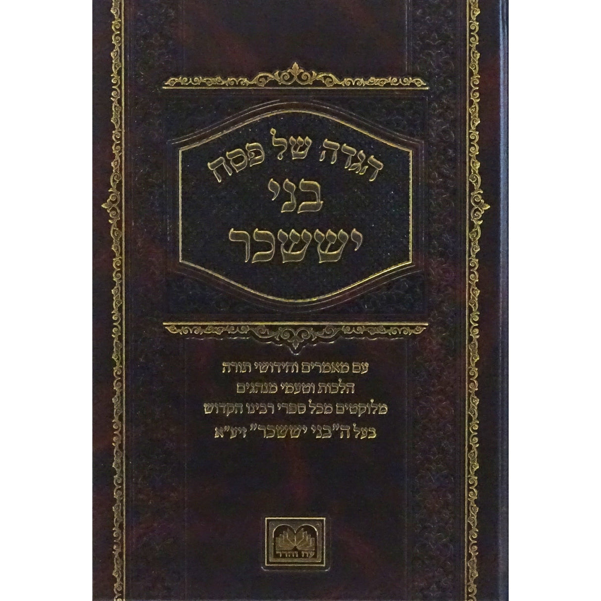 הגדה בני יששכר עוז והדר Holiday-Pesach-Haggadah 149761 Manchester Judaica