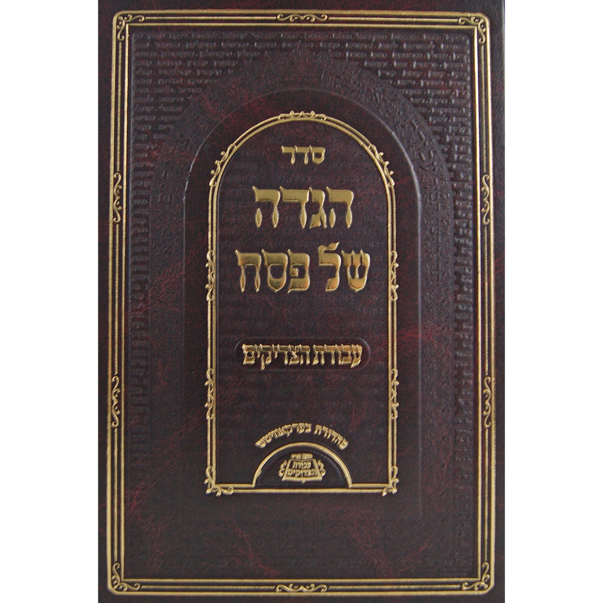 הגדה עבודת הצדיקים Holiday-Pesach-Haggadah 147175 Manchester Judaica