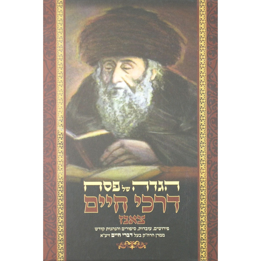 הגדה דרכי חיים צאנז Holiday-Pesach-Haggadah 138719 Manchester Judaica