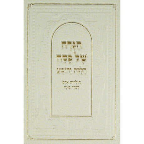 הגדה חלקת יהושע Holiday-Pesach-Haggadah 140730 Manchester Judaica